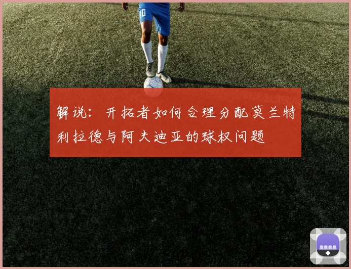 解说：开拓者如何合理分配莫兰特利拉德与阿夫迪亚的球权问题