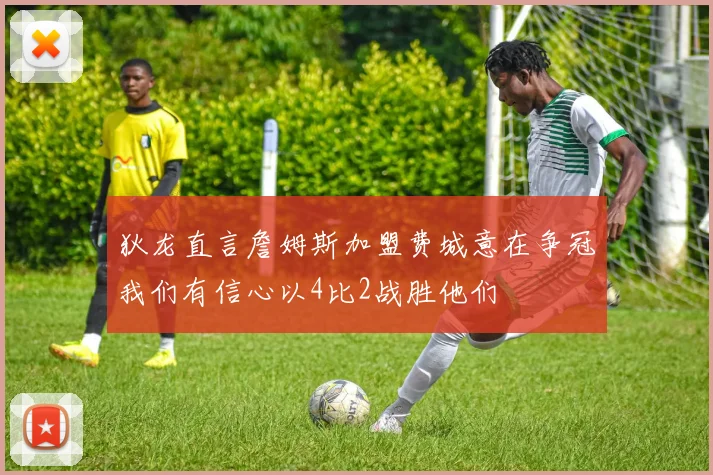 狄龙直言詹姆斯加盟费城意在争冠我们有信心以4比2战胜他们