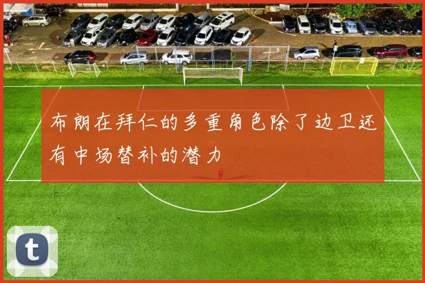 布朗在拜仁的多重角色除了边卫还有中场替补的潜力