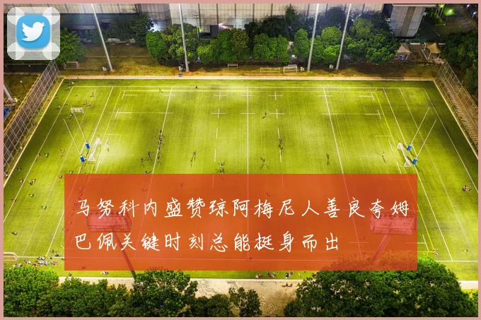 马努科内盛赞琼阿梅尼人善良夸姆巴佩关键时刻总能挺身而出