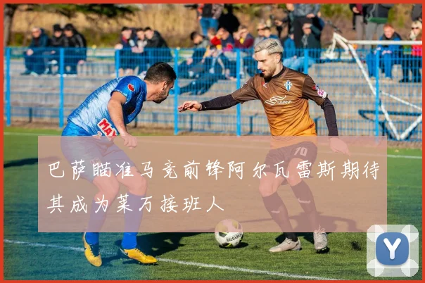 巴萨瞄准马竞前锋阿尔瓦雷斯期待其成为莱万接班人